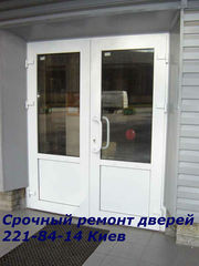 Срочный ремонт дверей Киев,  ремонт ролет